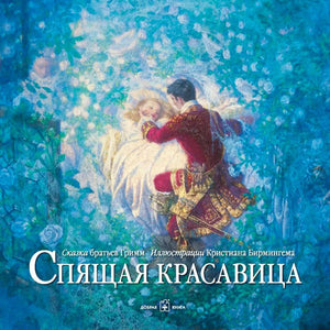 Обложка сказки «Спящая красавица»: принц у спящей принцессы среди голубых роз.