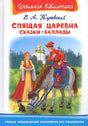 Обложка книги В. А. Жуковского с царевной, всадником на коне и дворцом.