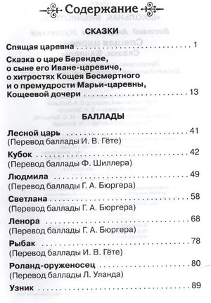 Страница содержания со списком сказок и баллад В. А. Жуковского.