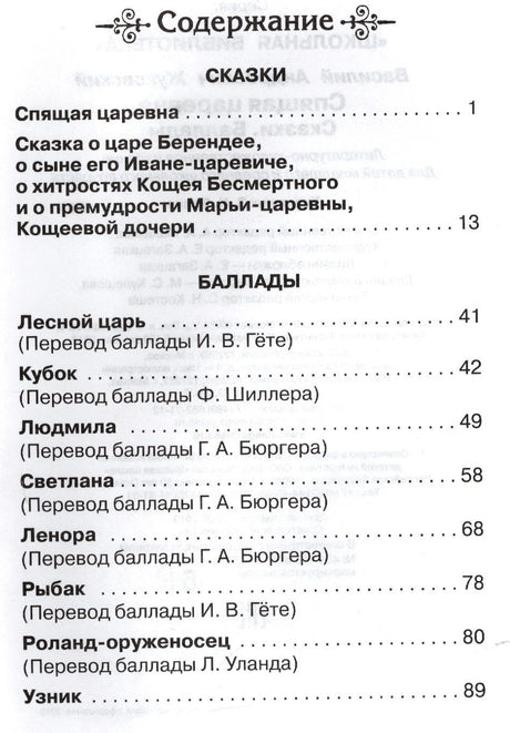 Страница содержания со списком сказок и баллад В. А. Жуковского.