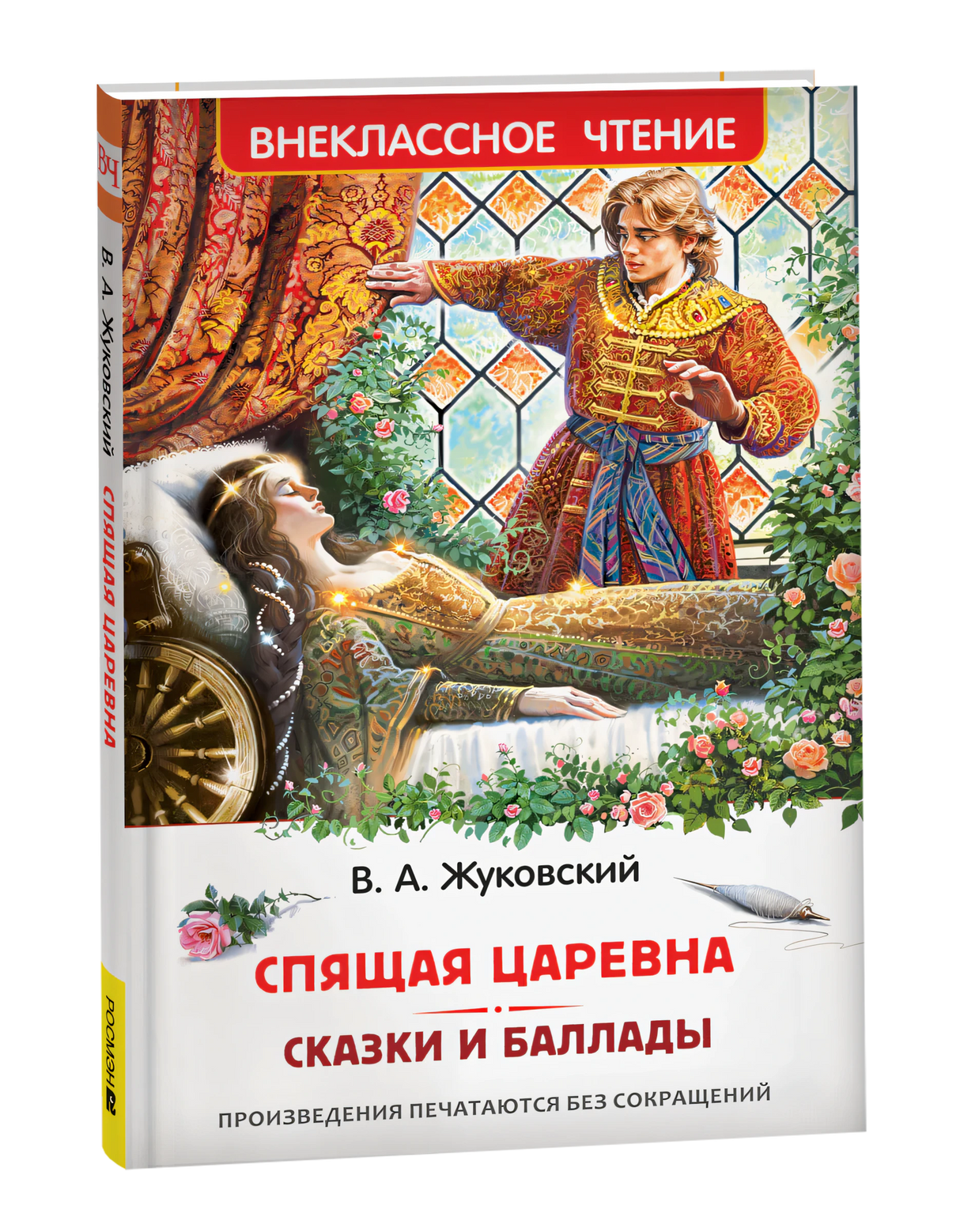 Обложка книги В. А. Жуковский. Спящая царевна. Сказки и баллады
