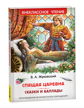 Обложка книги В. А. Жуковский. Спящая царевна. Сказки и баллады