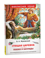 Обложка книги В. А. Жуковский. Спящая царевна. Сказки и баллады