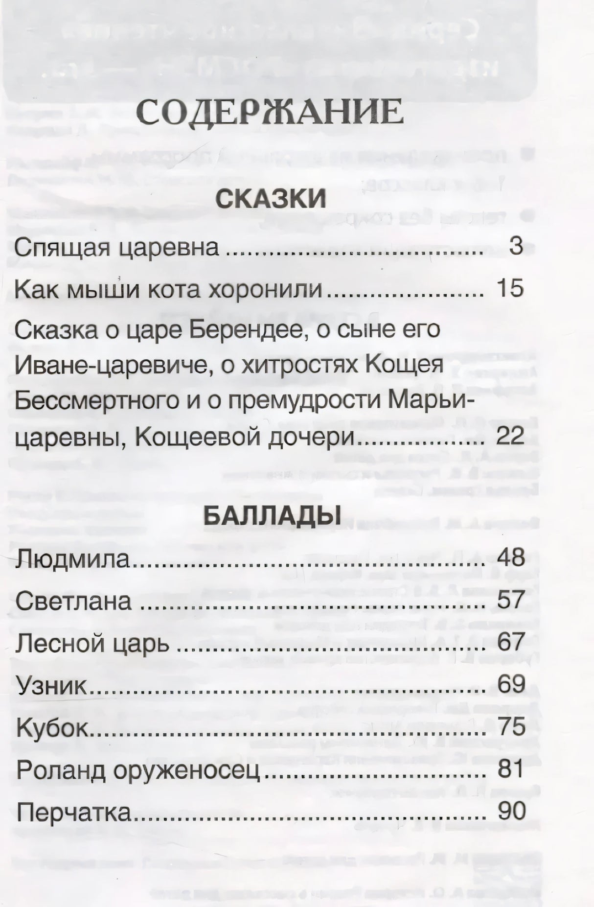 Содержание: сказки и баллады Жуковского