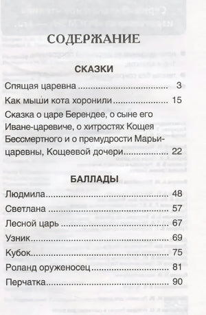 Содержание: сказки и баллады Жуковского