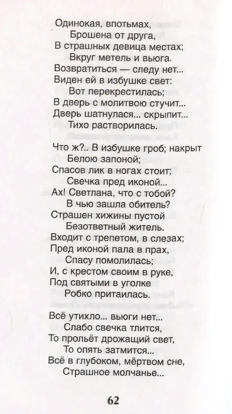 Страница 62 со стихами баллады