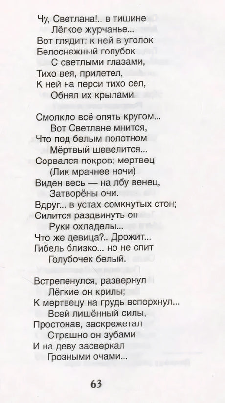 Страница 63 баллады Светлана