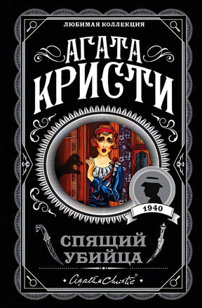 Обложка Спящий убийца 978-5-04-095750-7