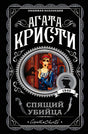 Обложка Спящий убийца 978-5-04-095750-7