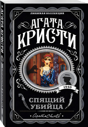 Спящий убийца 978-5-04-095750-7 - 1