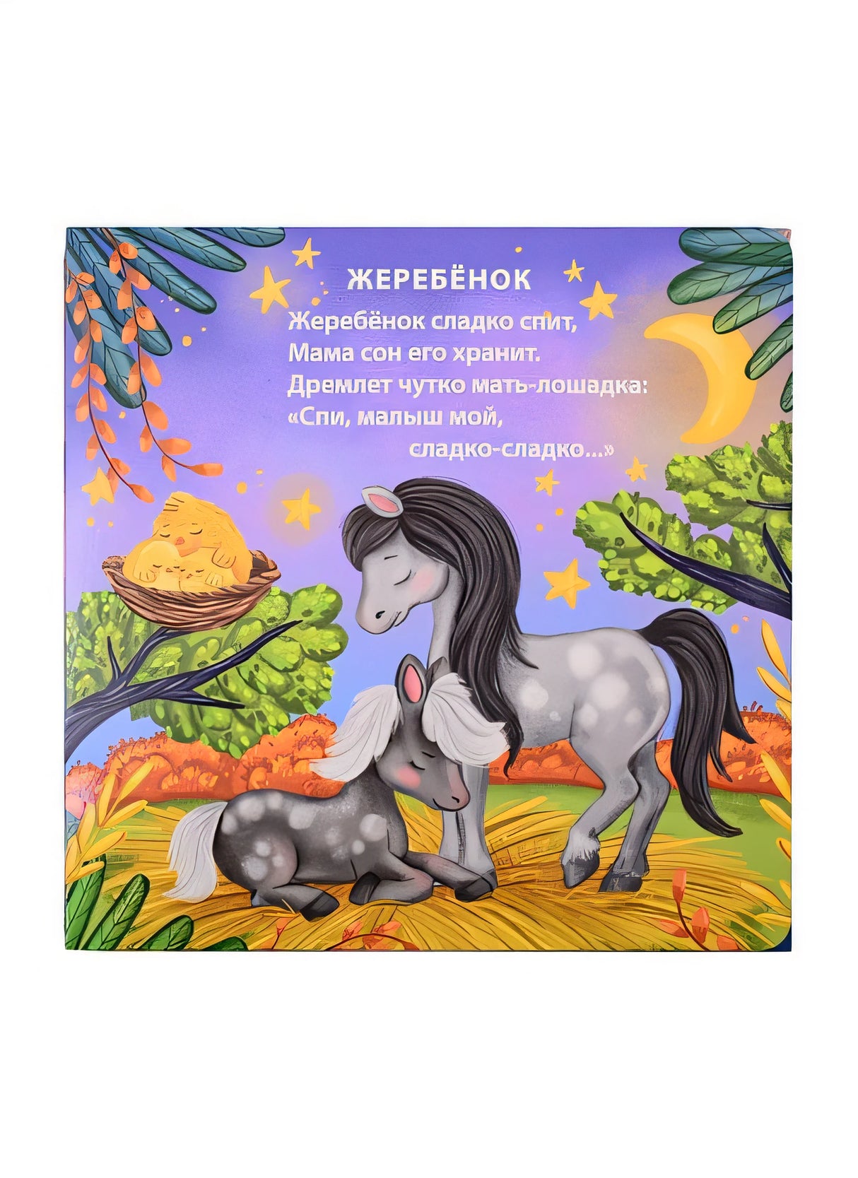 Спят усталые зверята 978-5-4366-0734-4 - 1