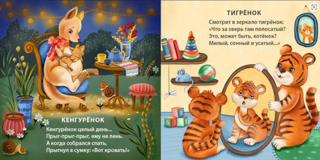 Спят усталые зверята 9785436607344