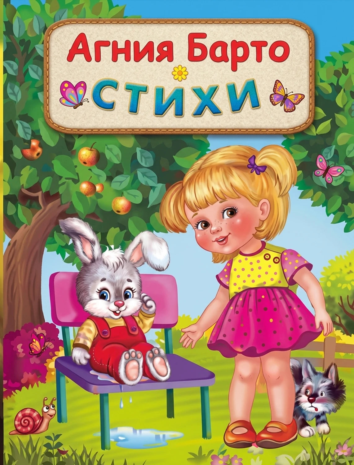 (СР) Барто А. Стихи (10803)