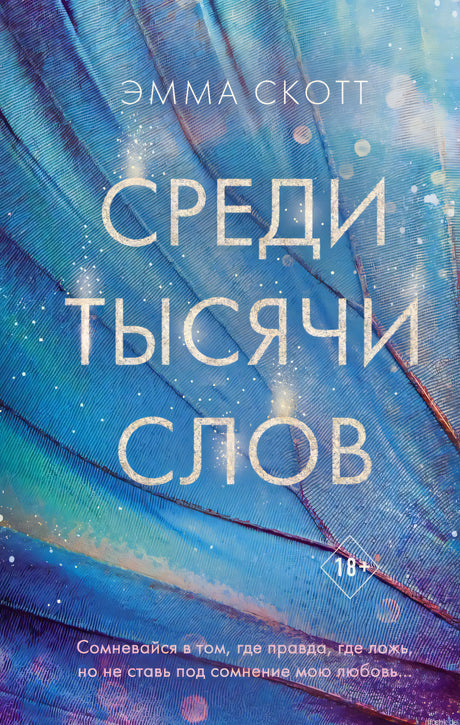 Обложка книги "Среди тысячи слов" Эммы Скотт