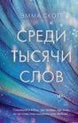 Обложка книги "Среди тысячи слов" Эммы Скотт