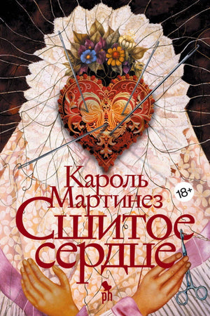 Обложка романа Кароля Мартинеза «Сшитое сердце» с вышитым сердцем и иглами.