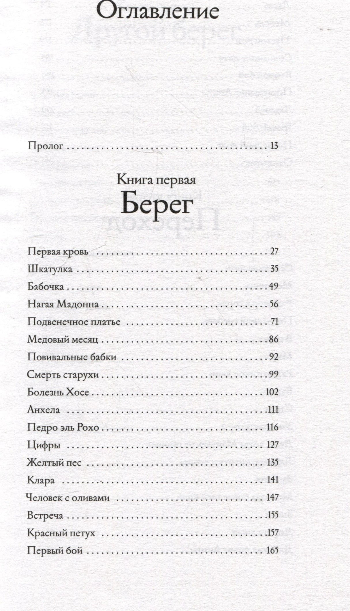 Оглавление: пролог и главы первой книги «Берег».