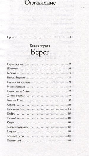 Оглавление: пролог и главы первой книги «Берег».