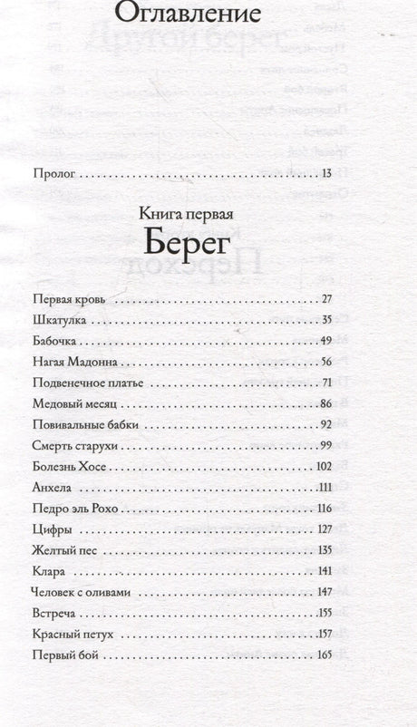 Оглавление: пролог и главы первой книги «Берег».