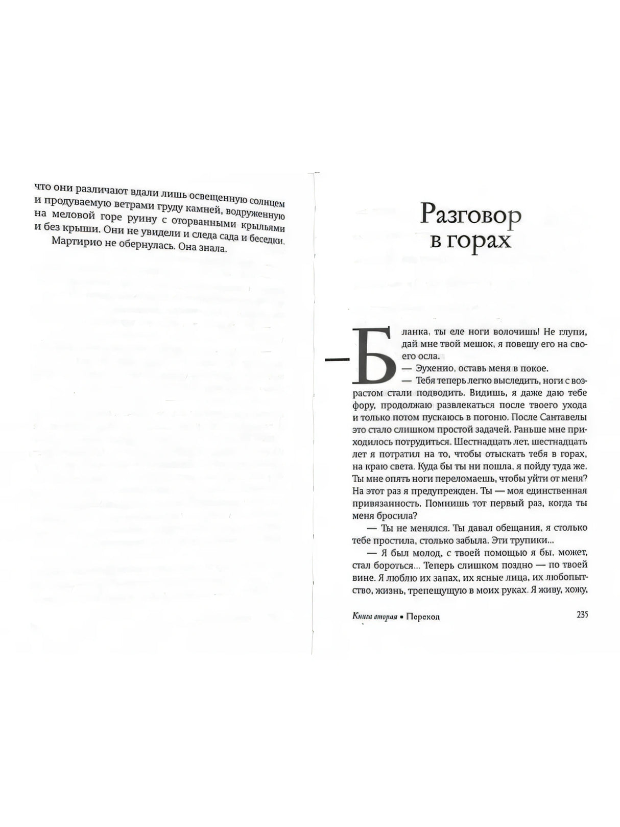 Разворот с главой «Разговор в горах», страницы 234–235.