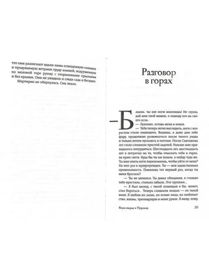 Разворот с главой «Разговор в горах», страницы 234–235.