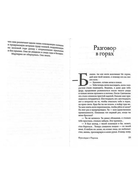 Разворот с главой «Разговор в горах», страницы 234–235.