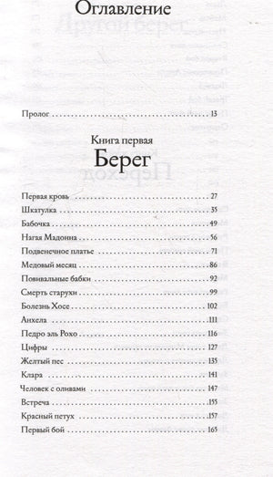 Оглавление: пролог и главы первой книги «Берег».