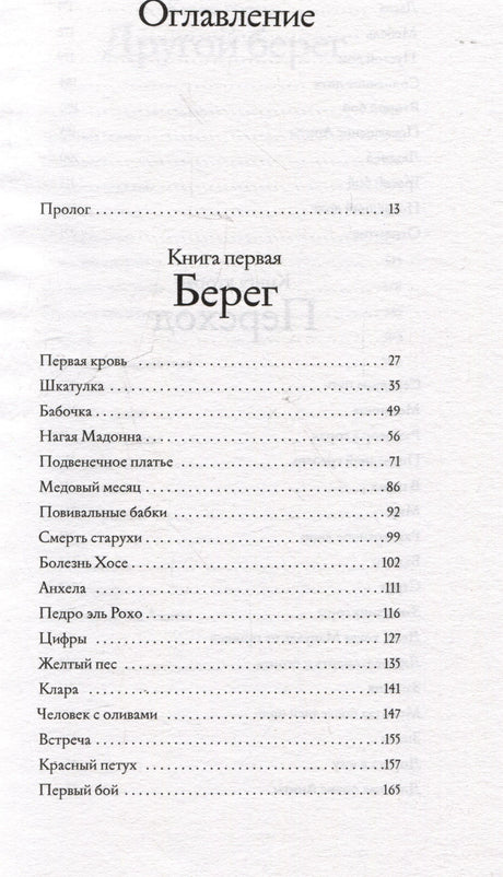 Оглавление: пролог и главы первой книги «Берег».