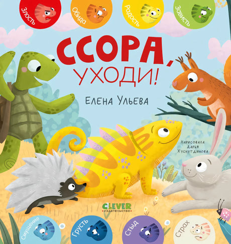 Ссора, уходи! 9785002117680