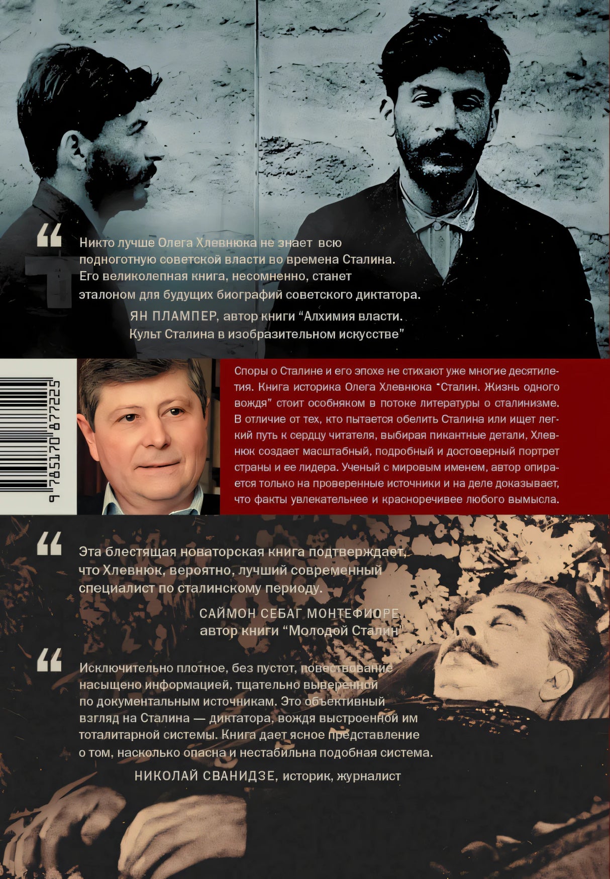 Сталин. Жизнь одного вождя 978-5-17-087722-5 - 1