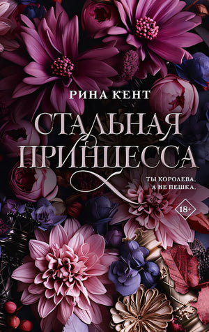 Обложка Стальная принцесса 978-5-17-159405-3