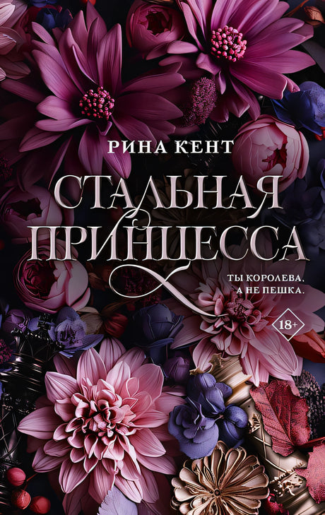 Обложка Стальная принцесса 978-5-17-159405-3