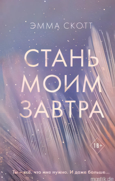 Роман Эммы Скотт "Стань моим завтра"