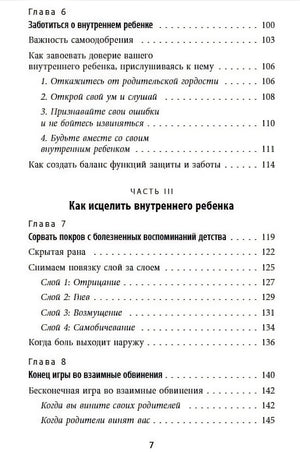 Стань себе родителем. Как исцелить своего внутреннего ребенка и по-настоящему полюбить себя 978-5-04-108652-7 - 3