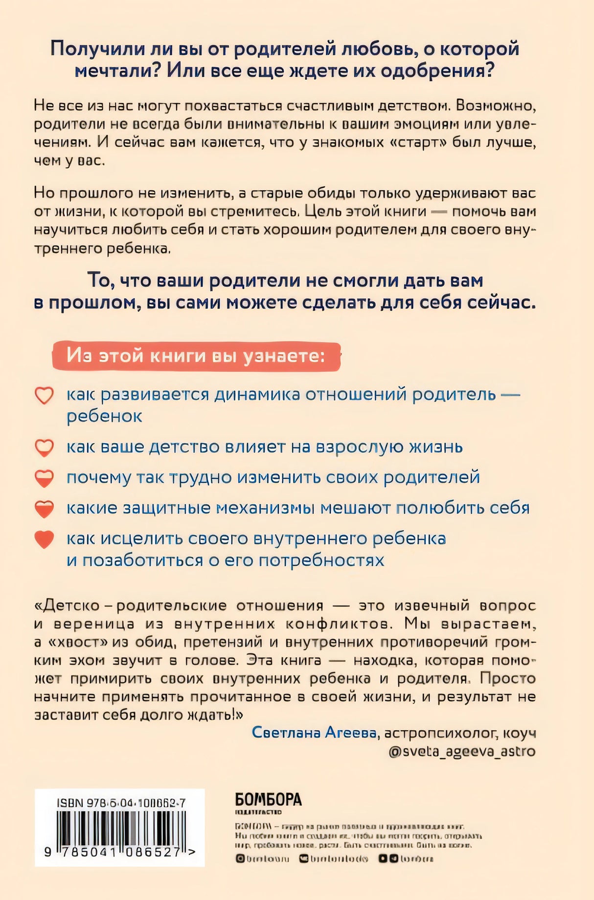 Стань себе родителем. Как исцелить своего внутреннего ребенка и по-настоящему полюбить себя 978-5-04-108652-7 - 0