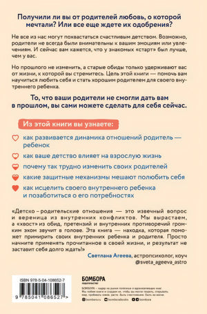 Стань себе родителем. Как исцелить своего внутреннего ребенка и по-настоящему полюбить себя 978-5-04-108652-7 - 0