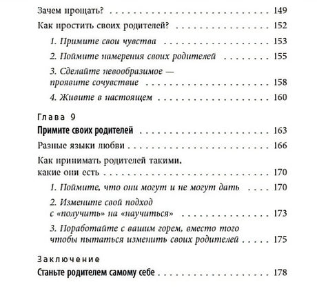 Стань себе родителем. Как исцелить своего внутреннего ребенка и по-настоящему полюбить себя 978-5-04-108652-7 - 4