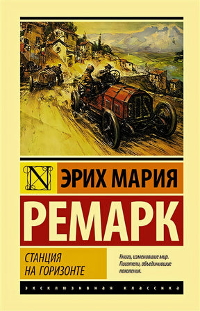 Обложка Станция на горизонте 978-5-17-148221-3