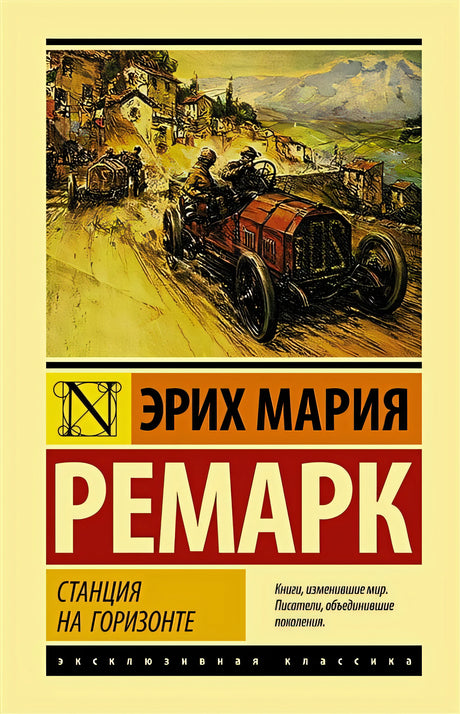 Обложка Станция на горизонте 978-5-17-148221-3