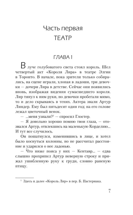 Первая страница романа: часть первая «Театр», глава 1, страница 7