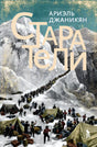 Передняя обложка «Старатели» с горным лагерем и колонной старателей