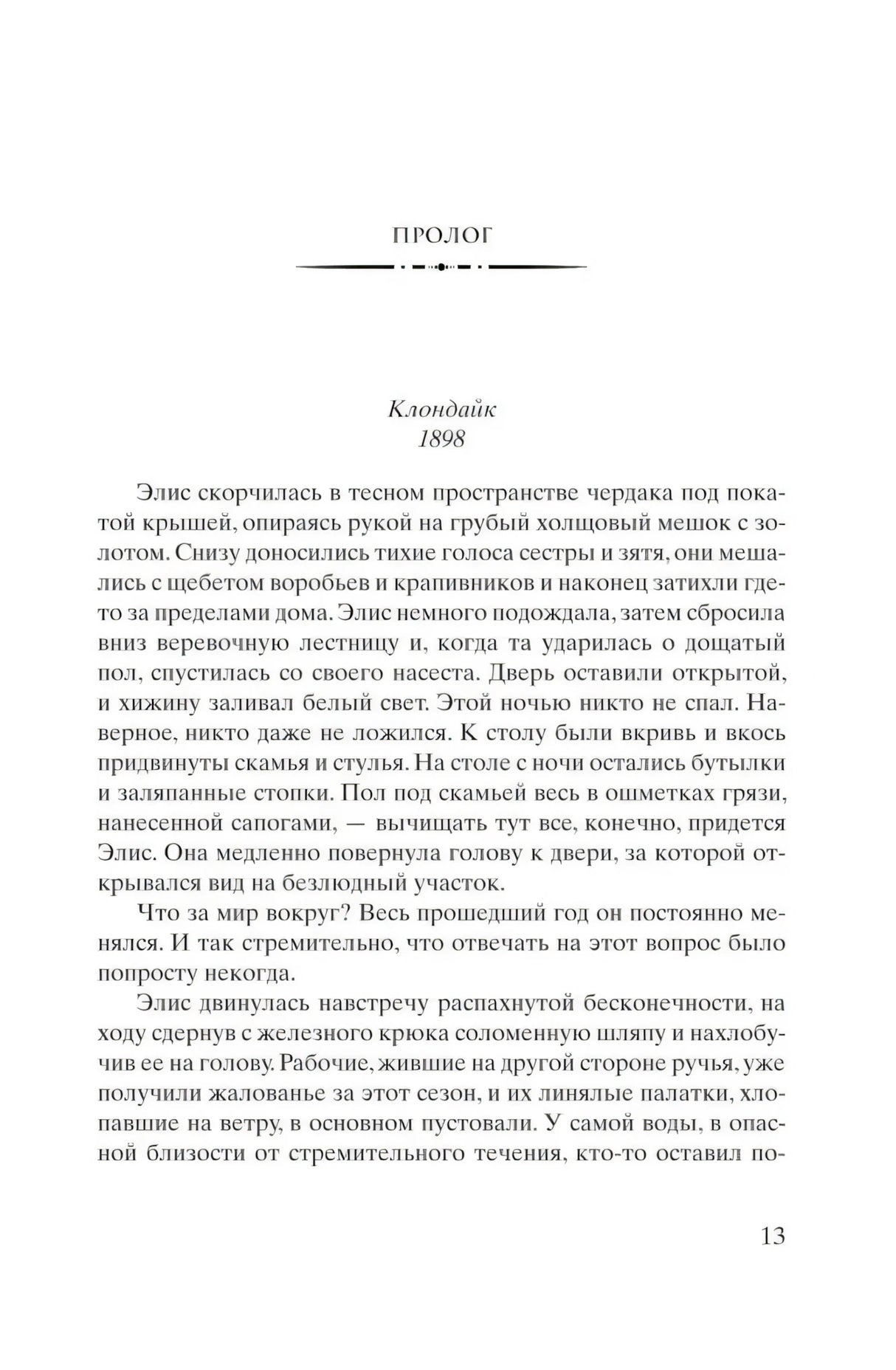 Страница пролога «Клондайк, 1898» с началом текста