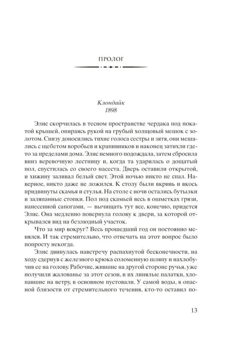 Страница пролога «Клондайк, 1898» с началом текста