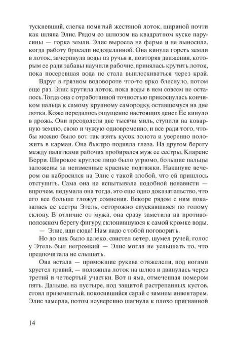 Страница 14 книги «Старатели» с художественным текстом