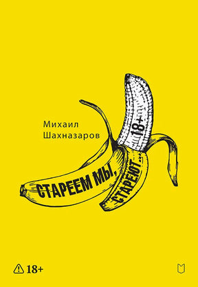 Жёлтая обложка книги Михаила Шахназарова с рисунком очищенного банана.