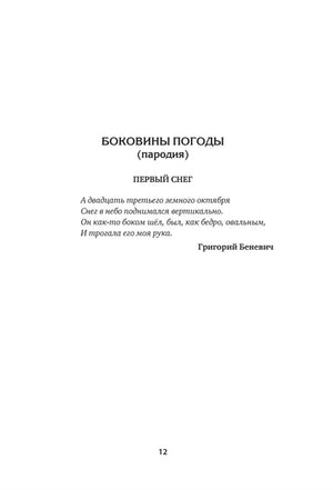 Страница со стихотворением-пародией «Боковины погоды» и текстом «Первый снег».