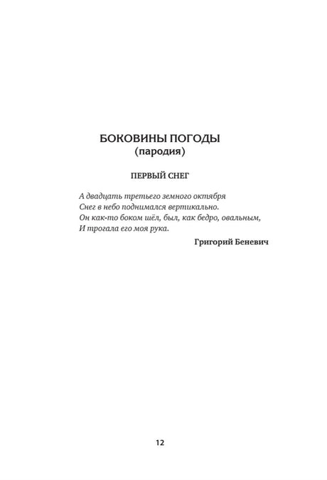Страница со стихотворением-пародией «Боковины погоды» и текстом «Первый снег».