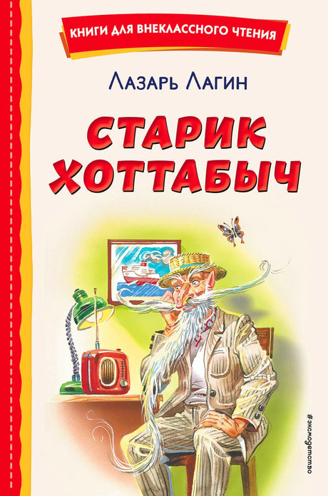 Передняя обложка «Старик Хоттабыч» с Хоттабычем у радиоприёмника