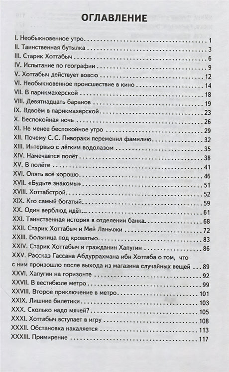 Первая страница оглавления с главами I–XXXIII