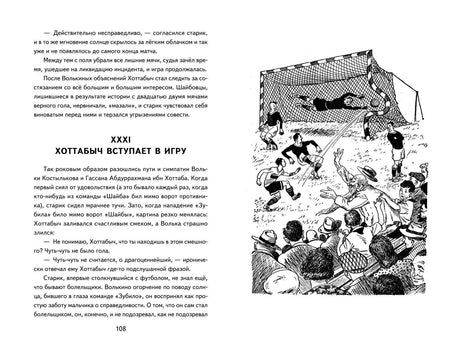 Разворот с главой XXXI и чёрно-белой иллюстрацией футбольного матча